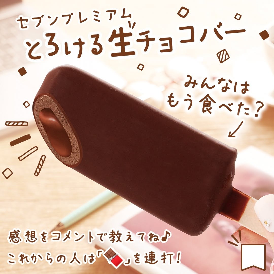 セブンプレミアムとろける生チョコバーとろける生チョコバー生チョコチョコチョコアイスカカオチョコレートchocolateloverchocolatesweetstagramicecreamdessertstagramアイスバーアイスアイスクリーム今日のアイスアイス部アイスマニアアイスタグラム今日のスイーツ今日のおやつセブンイレブンスイーツセブンプレミアムコンビニスイーツコンビニアイスコンビニ近くて便利セブンセブンイレブンseveneleven