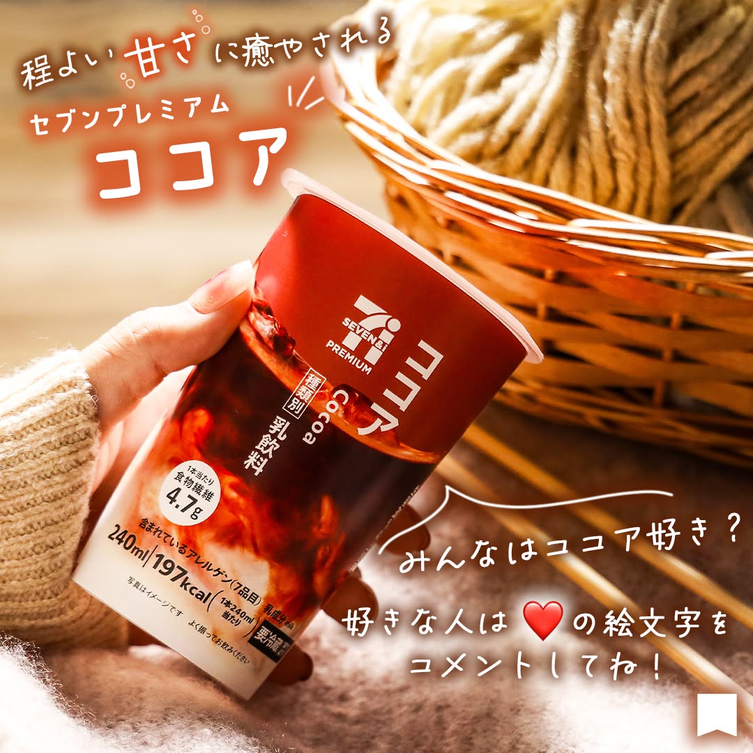 セブンプレミアムココア​ココアカカオcocoadrink近くて便利コンビニコンビニドリンクドリンクセブンセブンイレブンsevenelevenおうちカフェおうちカフェ部homecafe