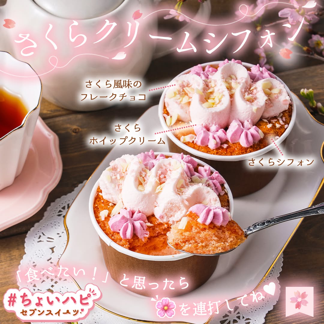 ちょいハピセブンスイーツちょいハピちょいハピセブンスイーツ』さくらクリームシフォンさくら桜春シフォンシフォンケーキ桜スイーツさくらスイーツホイップchocolatecakeケーキ新商品スイーツsweetsデザートdessertおやつセブンイレブンスイーツコンビニコンビニスイーツセブンプレミアム近くて便利セブンセブンイレブンseveneleven