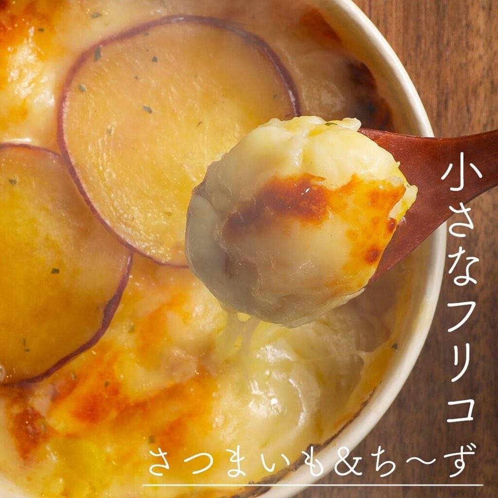 秋の小さなフリコ さつまいも&ちーず