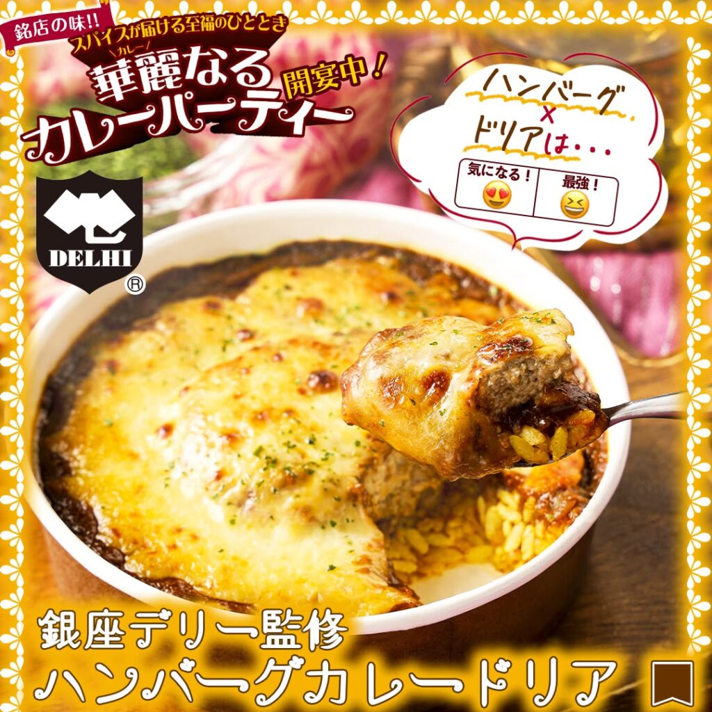 ハンバーグカレードリア