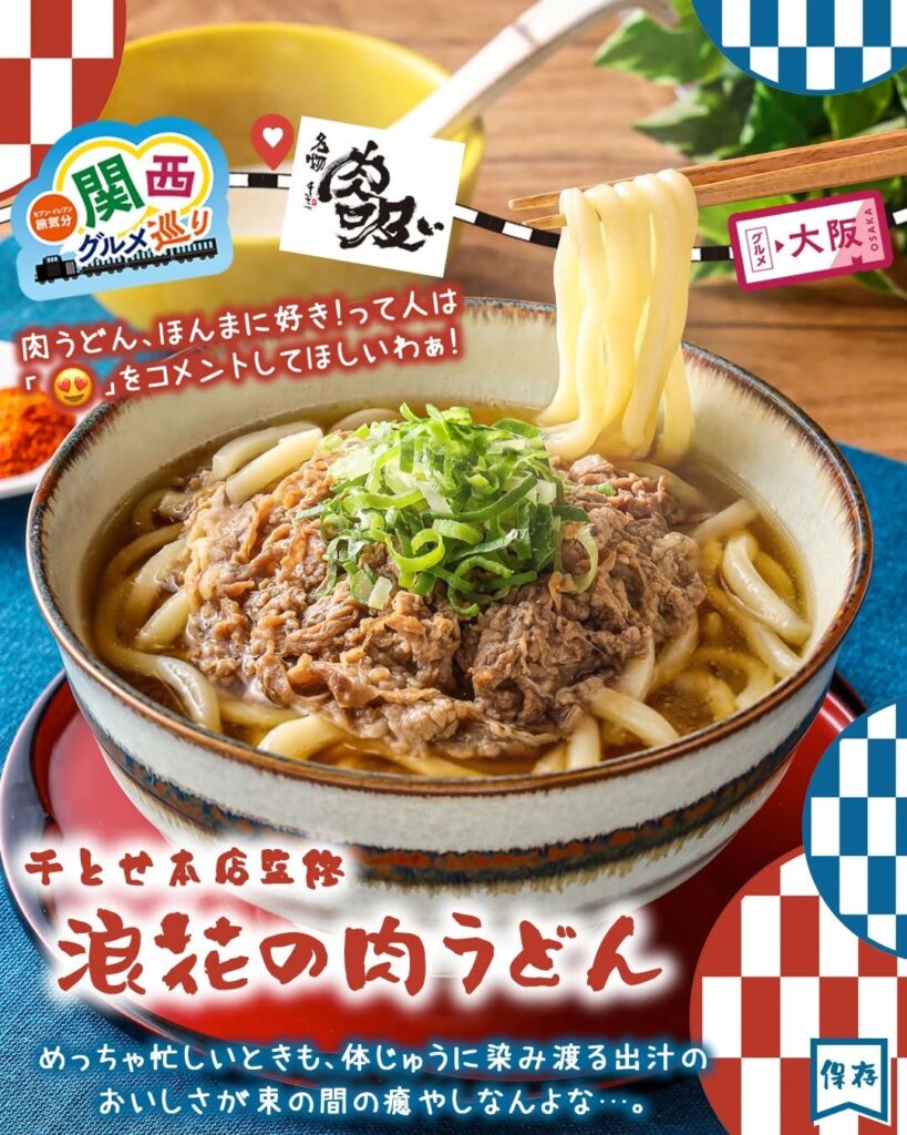 千とせ本店監修 浪花の肉うどん
