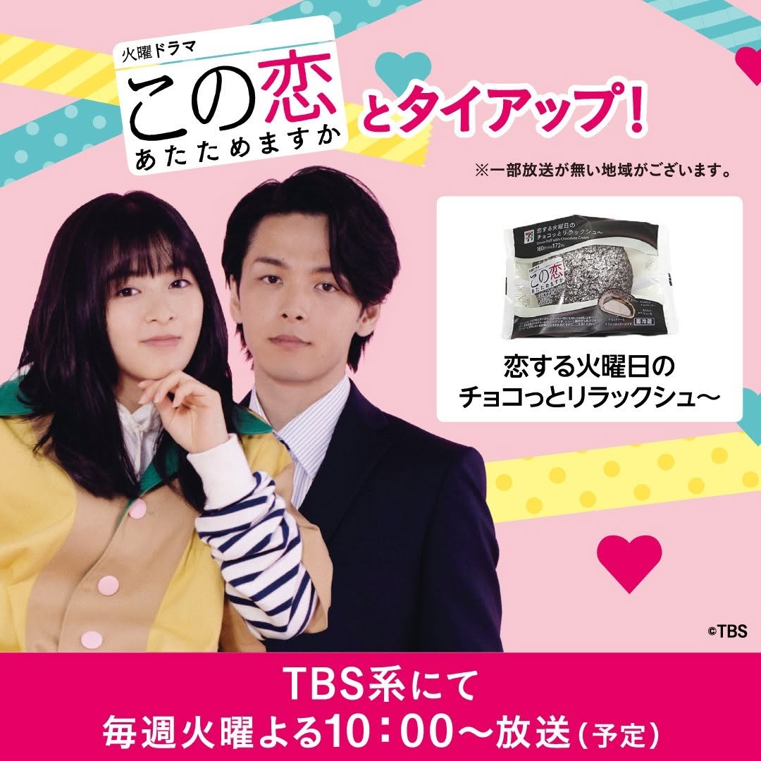 この恋あたためますか恋あたTBS火曜ドラマドラマタイアップスイーツ近くて便利セブンセブンイレブンseveneleven
