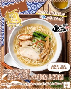 麺屋あごすけ監修 焼あごだしの鶏塩上湯麺価格：590円（税込637.20円）カテゴリ：麺類あごだしの香ばしさと、鶏のまろやかなコクを同時に楽しみたい人に向いた構成です。 セブン-イレブン