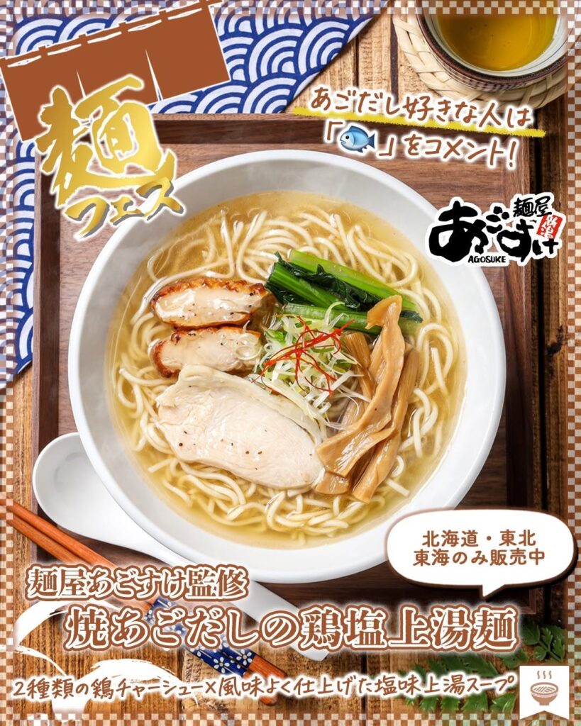 麺屋あごすけ監修 焼あごだしの鶏塩上湯麺
