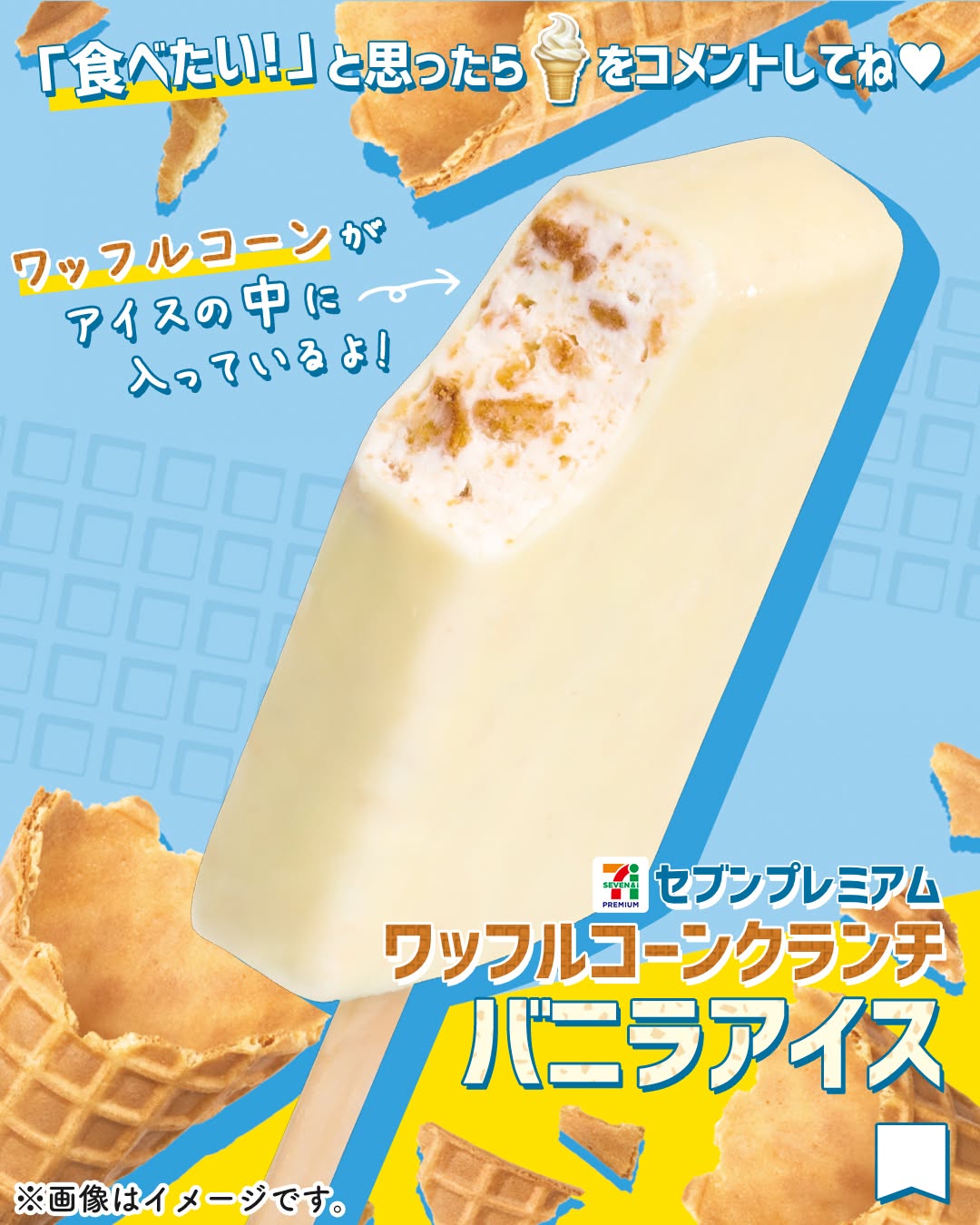 セブンプレミアム ワッフルコーンクランチバニラアイス