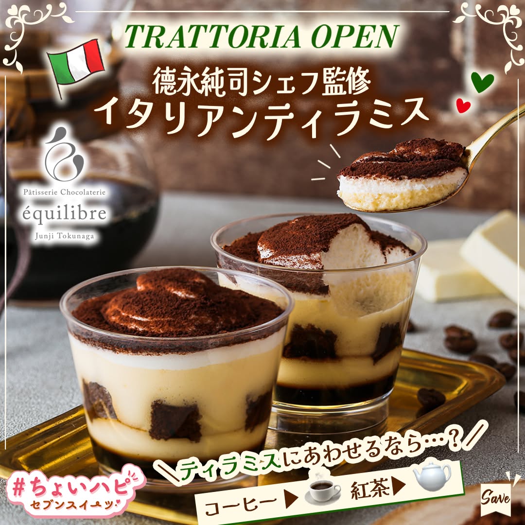 イタリアンフェア德永純司シェフ監修イタリアンティラミスイタリアンティラミスティラミスちょいハピちょいハピセブンスイーツsweetsスイーツデザートdessertおやつ新商品セブンイレブンスイーツコンビニコンビニスイーツセブンプレミアム近くて便利セブンセブンイレブンseveneleven