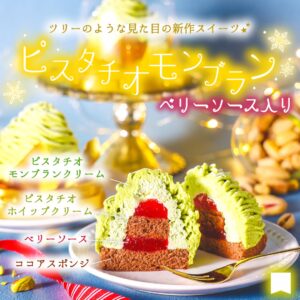 ピスタチオモンブラン セブン-イレブン