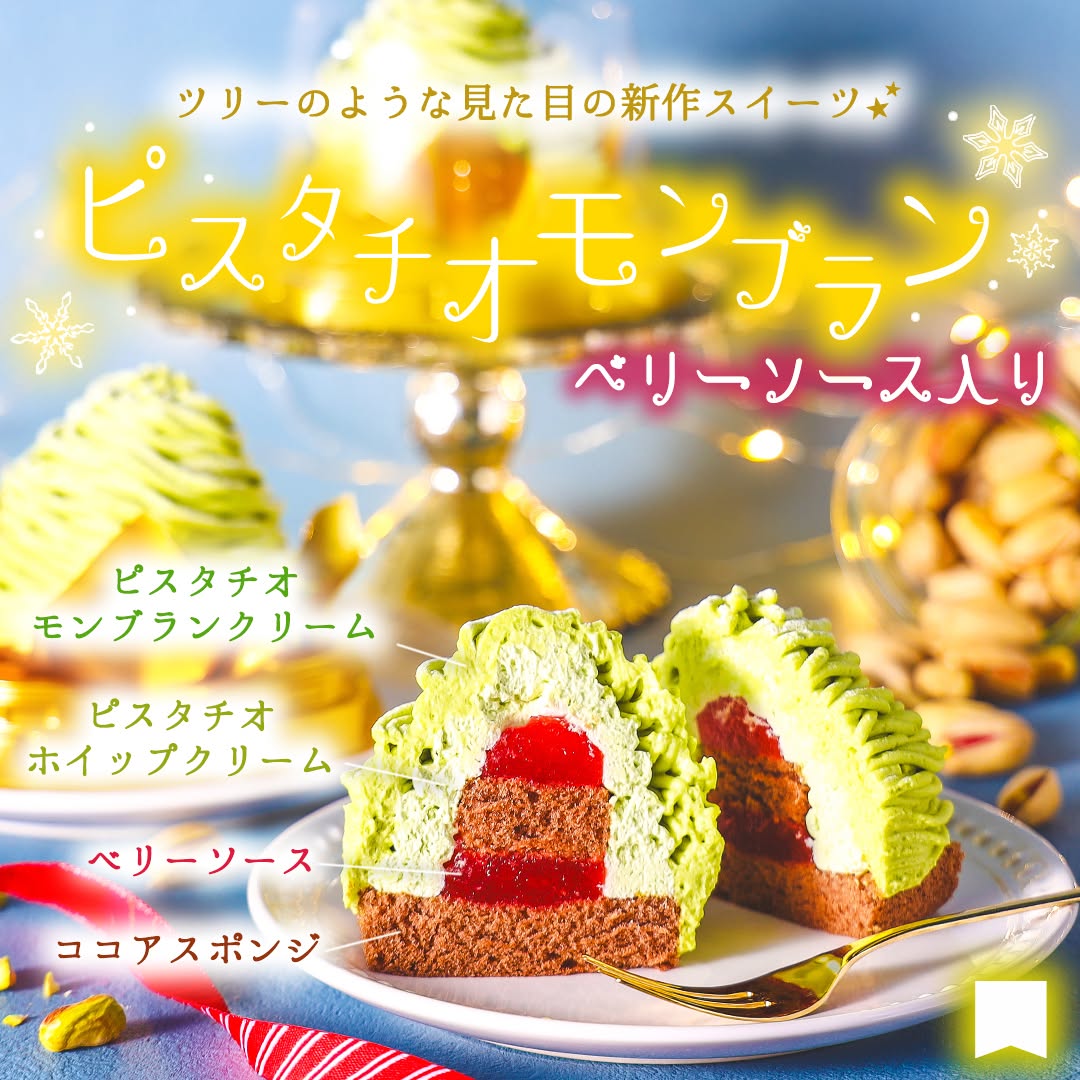 ピスタチオモンブランベリーソース入りモンブランケーキピスタチオピスタチオモンブランクリスマスケーキクリスマスピスタチオ好き萌え断クリスマスツリー新商品sweetstagramdessertstagramスイーツデザート今日のデザート今日のおやつティータイムおやつタイム3時のおやつセブンイレブンスイーツコンビニコンビニスイーツ近くて便利セブンセブンイレブンseveneleven​おうちカフェ