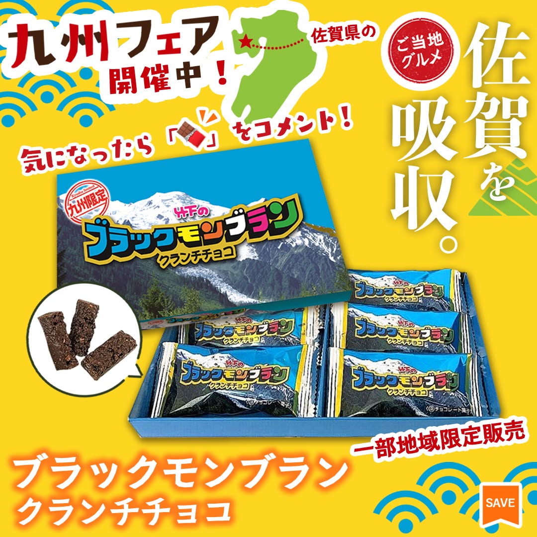 九州フェアブラックモンブランクランチチョコブラックモンブランクランチチョコ九州佐賀チョコクランチチョコレートチョコスイーツデザートchocolateお土産スイーツご当地グルメセブンイレブンスイーツコンビニコンビニスイーツセブンプレミアム近くて便利セブンセブンイレブン