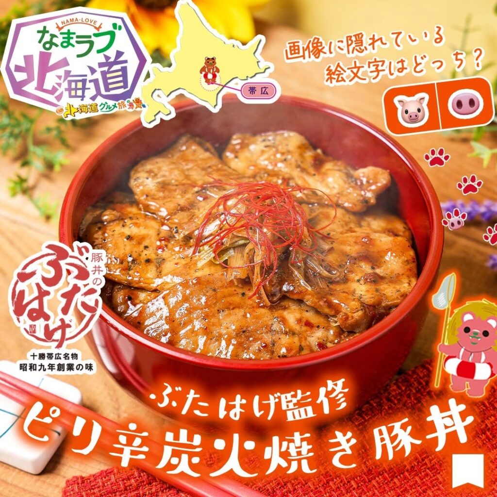 ぶたはげ監修 ピリ辛炭火焼き豚丼