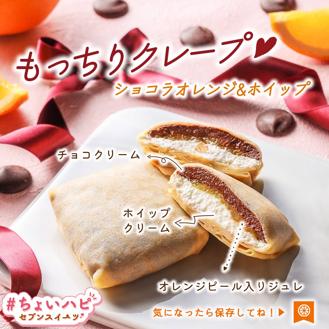 ちょいハピちょいハピセブンスイーツ』もっちりクレープショコラオレンジアンドホイップもっちりクレープクレープショコラオレンジホイップチョコレートチョコバレンタインデーvalentineバレンタインバレンタインチョコバレンタインスイーツ新商品スイーツchocolatesweetsデザートdessertおやつセブンイレブンスイーツコンビニコンビニスイーツセブンプレミアム近くて便利セブンセブンイレブンseveneleven