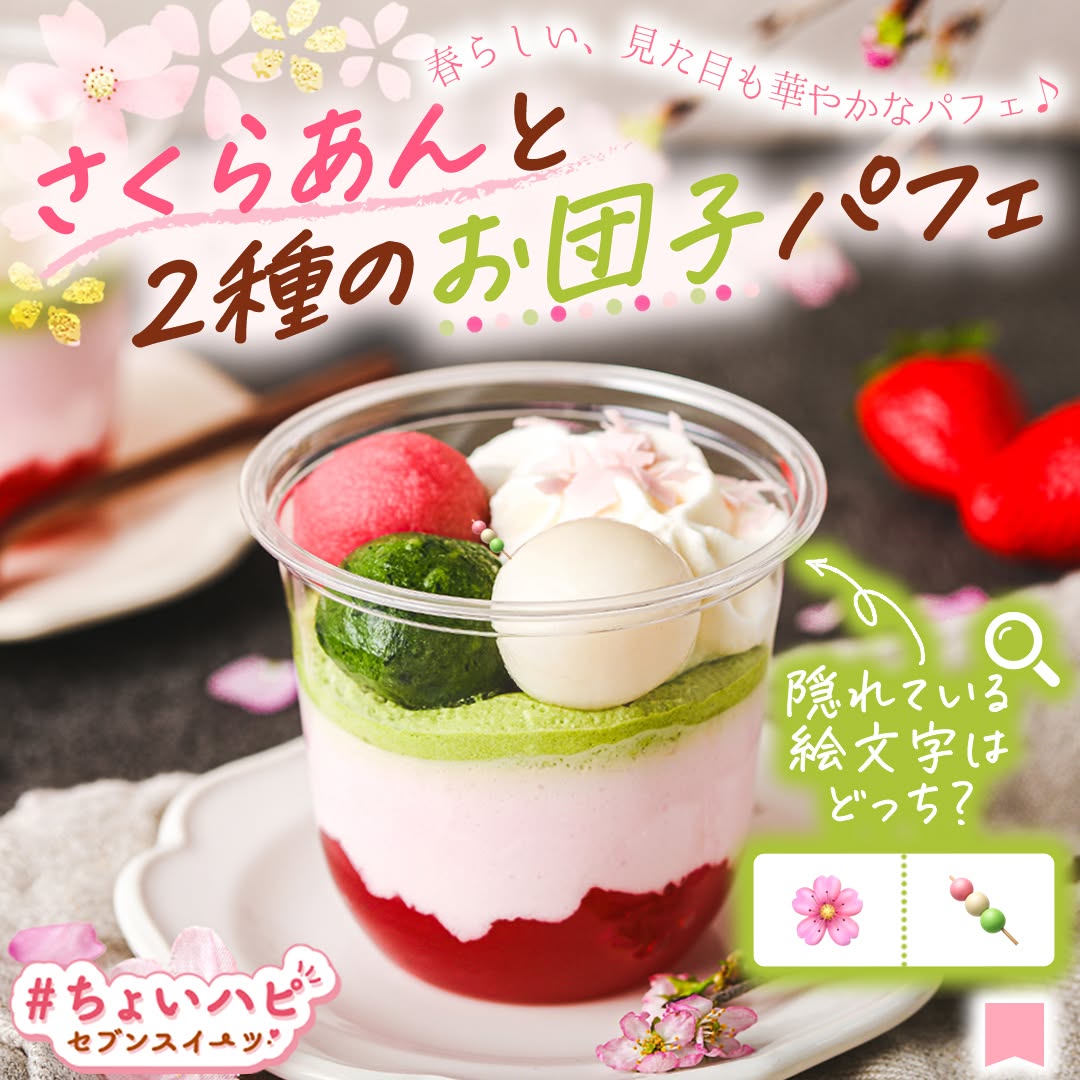 ちょいハピセブンスイーツちょいハピちょいハピセブンスイーツ』さくらあんと2種のお団子パフェさくら桜春パフェ団子お団子いちご桜スイーツさくらスイーツ春スイーツparfaitsakura新商品スイーツsweetsデザートdessertおやつセブンイレブンスイーツコンビニコンビニスイーツセブンプレミアム近くて便利セブンセブンイレブンseveneleven