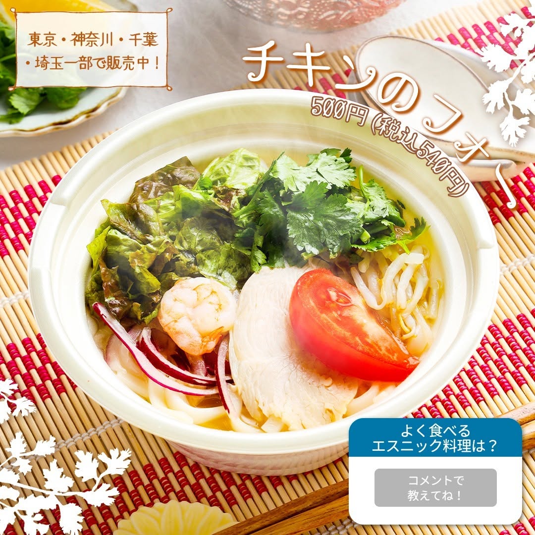 チキンのフォーフォーチキンスープ米粉麺パクチーチキンベトナム料理ベトナム麺エスニックフェアセブンイレブン旅気分エスニックエスニック料理ethnicfoodアジア料理アジアアジアンフードasianfoodスパイススパイス料理コンビニ近くて便利セブンセブンイレブンseveneleven