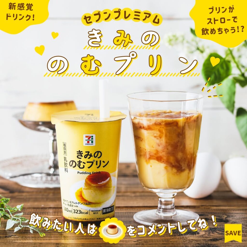 セブンプレミアム きみののむプリン 240ml