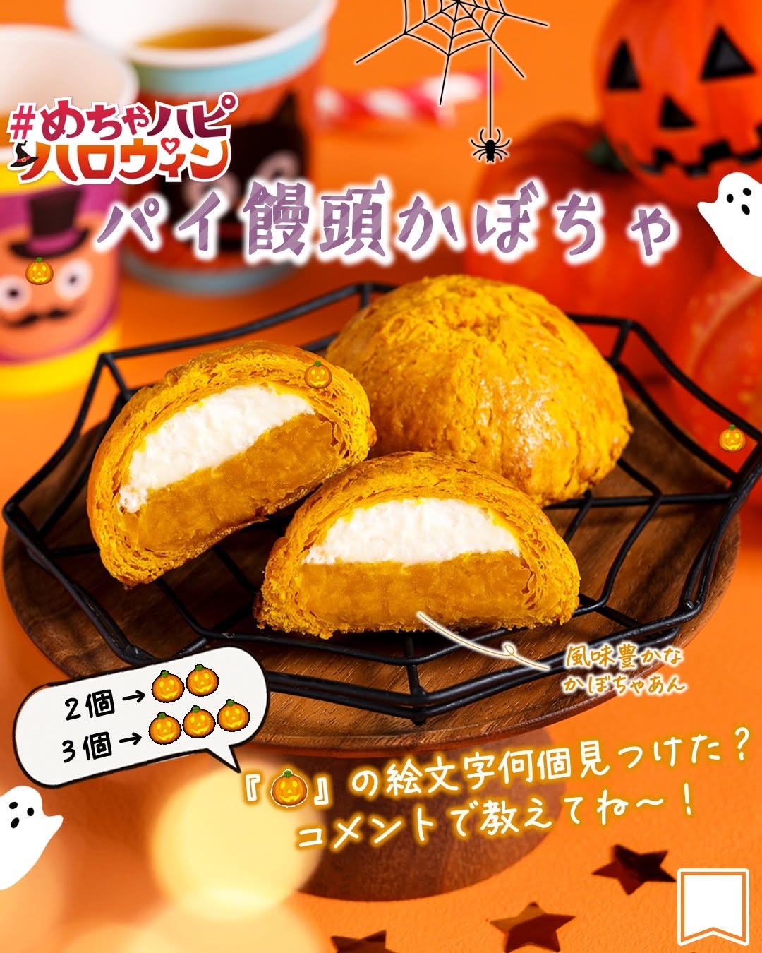 めちゃハピハロウィンパイ饅頭かぼちゃパイまんじゅう饅頭まんじゅうかぼちゃかぼちゃスイーツかぼちゃあんパンプキンスイーツクリームめちゃハピめちゃハピセブンスイーツハロウィンハロウィンスイーツsweetsdessertスイーツデザートおやつセブンスイーツコンビニコンビニスイーツ新商品セブンプレミアム近くて便利セブンseveneleven