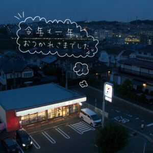 年末年始の過ごし方 セブン-イレブン