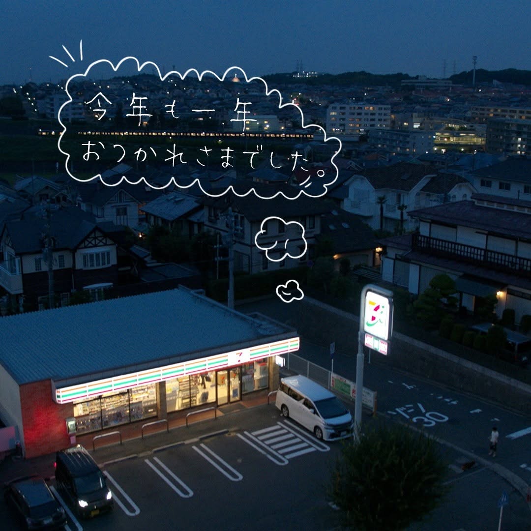 大晦日newyearseve12月31日よいお年を2020年ありがとう来年もよろしくお願いしますお正月うし年丑年セブンプレミアム近くて便利セブンセブンイレブンseveneleven