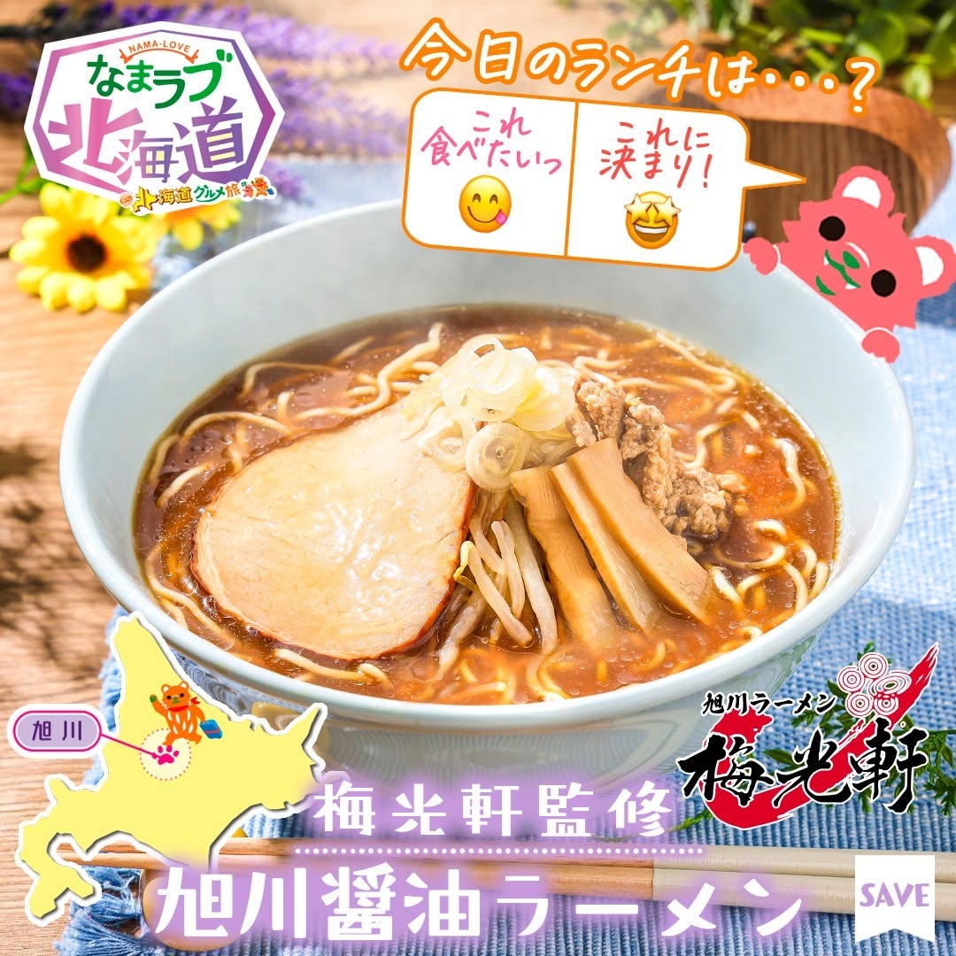 梅光軒監修 旭川醤油ラーメン