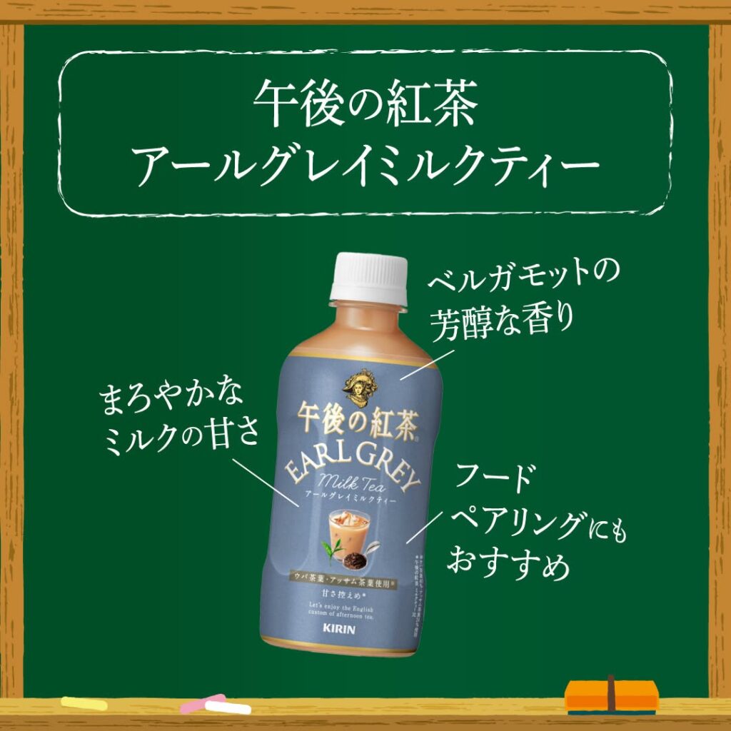 キリン 午後の紅茶 アールグレイミルクティー