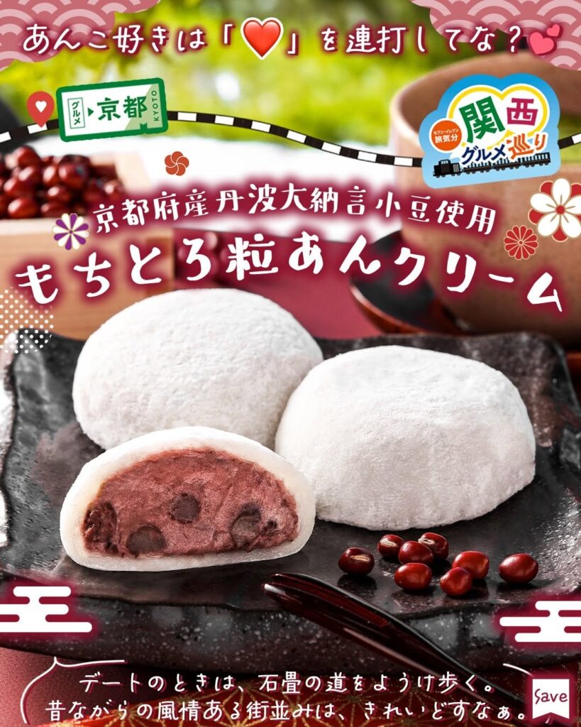 京都府産丹波大納言小豆使用 もちとろ粒あんクリーム