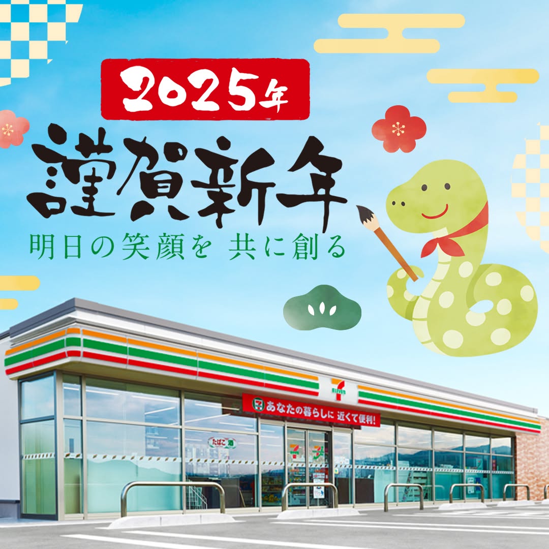HappyNewYear謹賀新年2025年巳年新年迎春セブンセブンイレブンseveneleven
