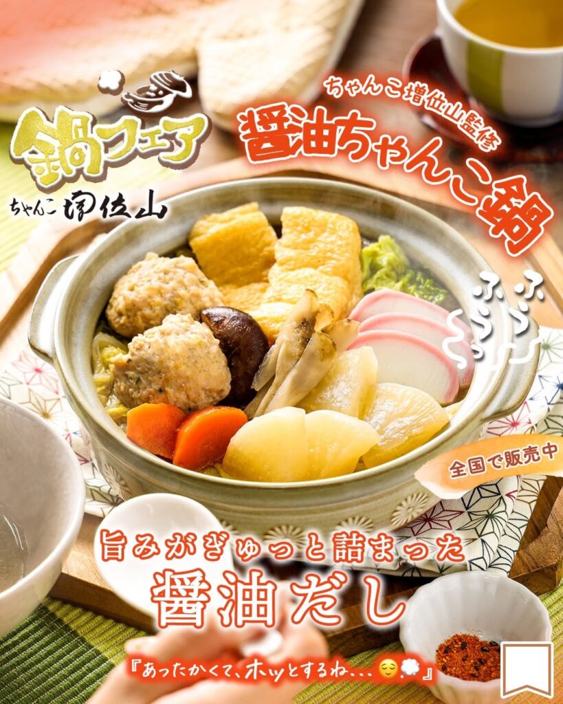 ちゃんこ増位山監修 醤油ちゃんこ鍋