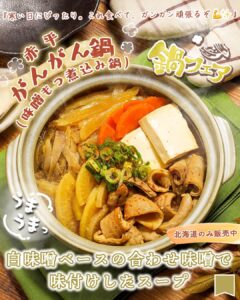 赤平がんがん鍋（味噌もつ煮込み鍋）販売エリア：北海道のみ価格：500円（税込540円）投稿では「がんがんに焚いて作られたホルモン鍋が由来」とされており、地域の食文化を知るきっかけにもなります。派手さより、素朴で食べごたえのある鍋を探している人に向いたタイプです。 セブン-イレブン