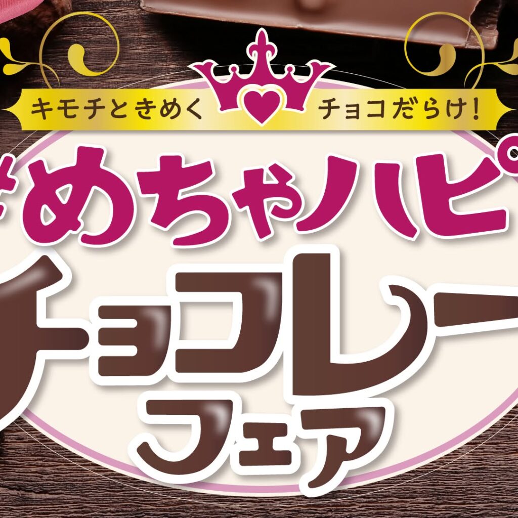 めちゃハピチョコレートフェア