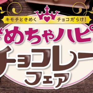 めちゃハピチョコレートフェア セブン-イレブン