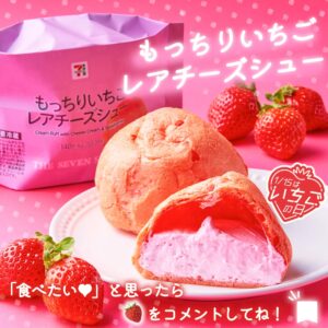 いちごレアチーズシュー セブン-イレブン