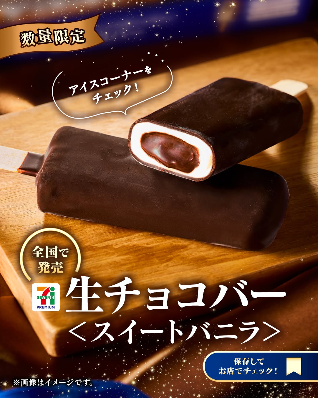 コンビニセブンイレブンセブンseveneleven生チョコアイス