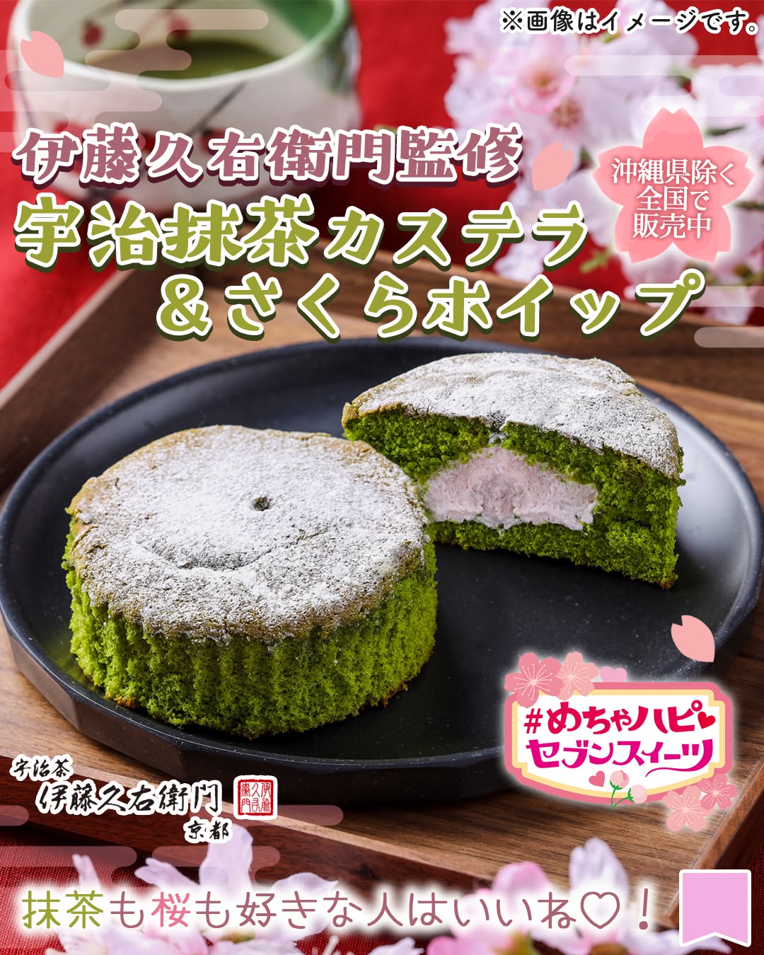 めちゃハピセブンスイーツめちゃハピ伊藤久右衛門監修抹茶カステラさくらホイップ伊藤久右衛門抹茶カステラカステラ抹茶さくら桜抹茶スイーツ桜スイーツ和スイーツ春スイーツ和菓子sweetsdessertスイーツデザートおやつセブンスイーツコンビニコンビニスイーツ新商品セブンプレミアム近くて便利セブンセブンイレブンseveneleven