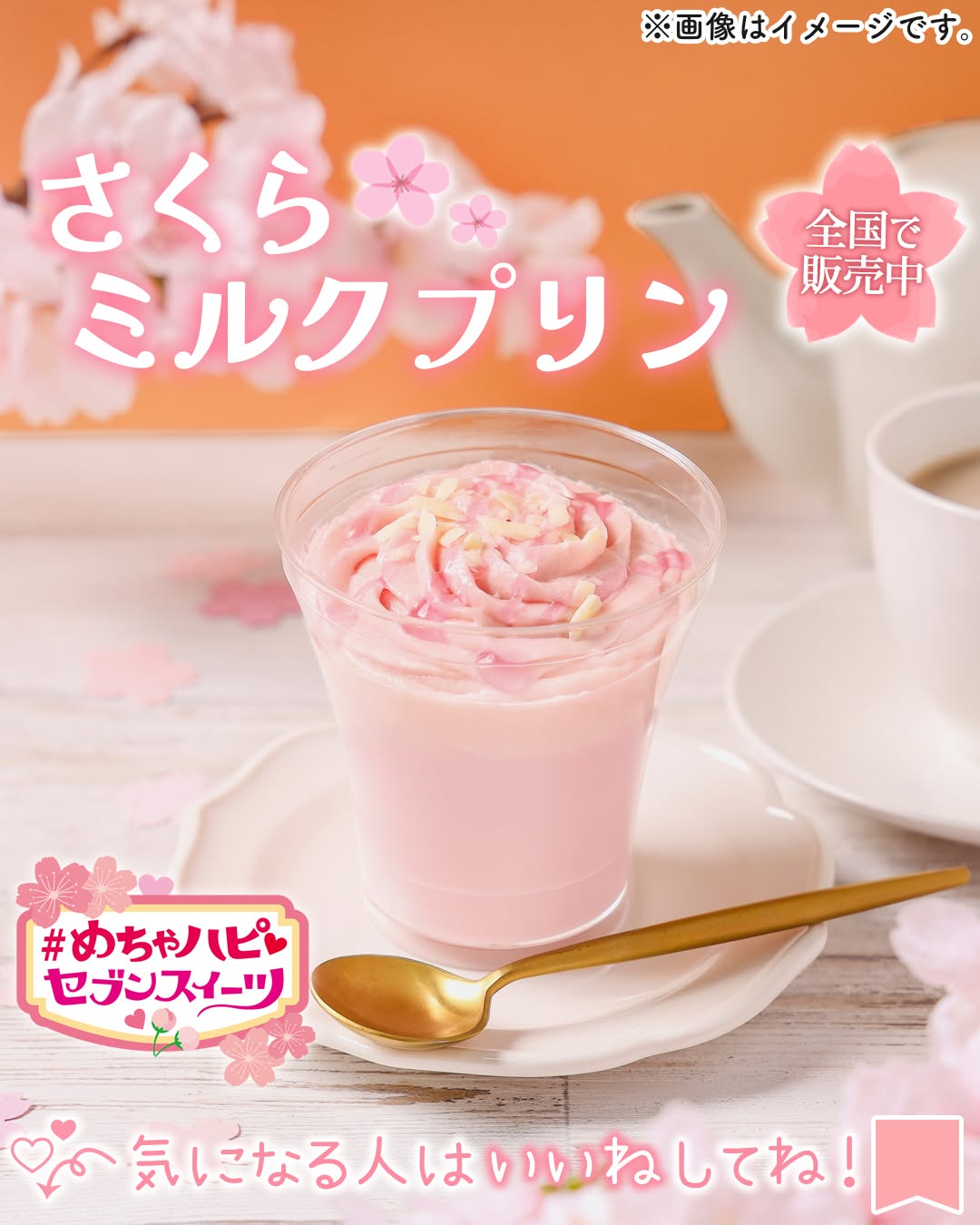 めちゃハピセブンスイーツめちゃハピさくらミルクプリンさくら桜sakuraミルクプリンプリン春スイーツ桜スイーツsweetsdessertスイーツデザートおやつセブンスイーツコンビニコンビニスイーツ新商品セブンプレミアム近くて便利セブンセブンイレブンseveneleven