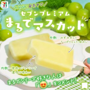 セブンプレミアム まるでマスカット セブン-イレブン