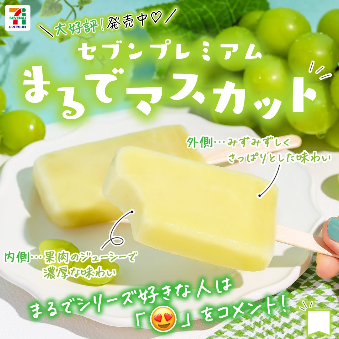 セブンプレミアムまるでマスカットまるでマスカットマスカットマスカットアイスフルーツアイスバーアイスアイスクリームicecreammuscatdessert今日のアイスアイス部アイス好きアイスタグラムアイスマニアスイーツデザートおやつセブンスイーツセブンプレミアムコンビニアイスコンビニ近くて便利セブンイレブンセブンseveneleven