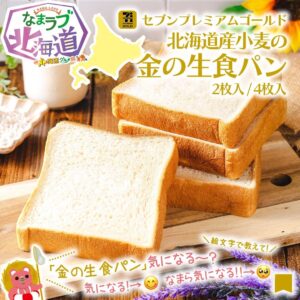 北海道産小麦の金の生食パン セブン-イレブン