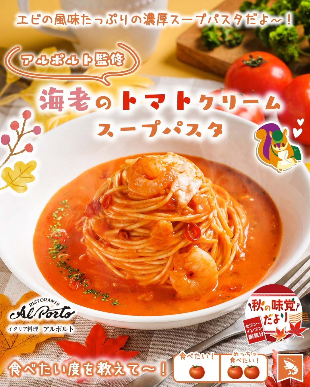 秋の味覚だよりアルポルト監修海老のトマトクリームスープパスタアルポルト西麻布イタリアンスープパスタトマトクリームパスタトマトパスタ海老パスタパスタ好きな人と繋がりたいグルメ秋の味覚洋食foodstagraminstafoodランチタイムランチ昼ごはん夜ごはん夕飯セブンプレミアムコンビニグルメコンビニ近くて便利新商品セブンイレブンseveneleven