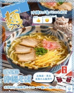 浜屋監修 沖縄そば セブン-イレブン