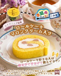 エイジニッタ監修 ロールケーキ マロンクリーム入り セブン-イレブン