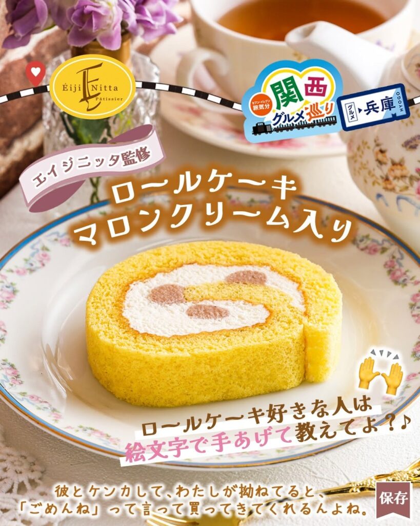 エイジニッタ監修 ロールケーキ マロンクリーム入り