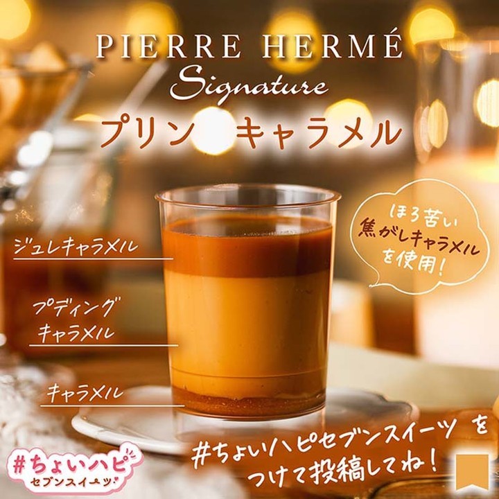 ちょいハピセブンスイーツちょいハピちょいハピセブンスイーツ』ピエールエルメシグネチャープリンキャラメル​プリンキャラメルプリンキャラメルカップスイーツピエールエルメシグネチャーピエールエルメPierreHermecaramel限定新商品スイーツsweetsデザートdessertおやつセブンイレブンスイーツコンビニコンビニスイーツセブンプレミアム近くて便利セブンセブンイレブンseveneleven