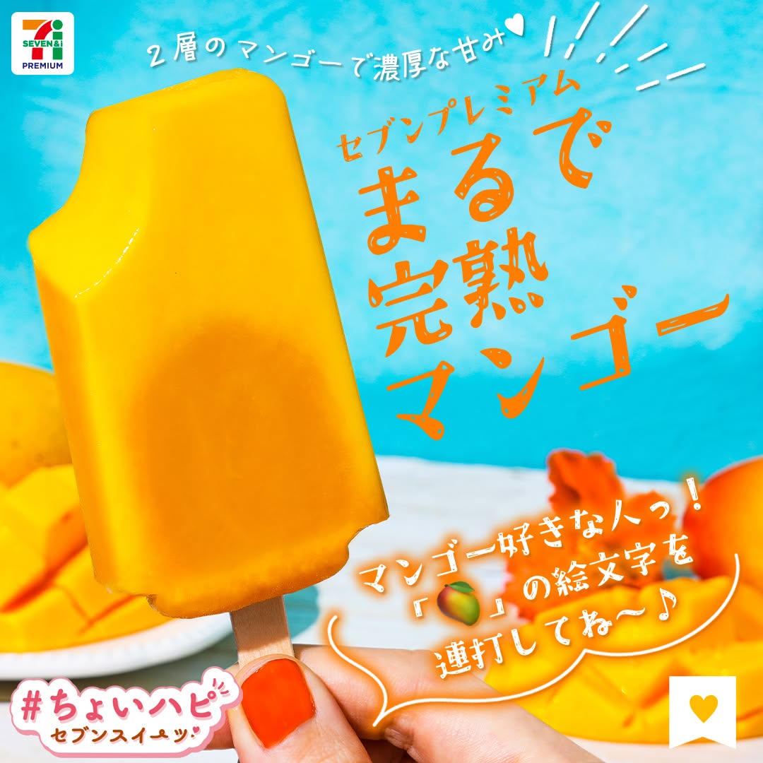 ちょいハピセブンスイーツ』セブンプレミアムまるで完熟マンゴーちょいハピまるで完熟マンゴーマンゴーマンゴーアイス完熟アイスバーアイスアイスクリームicecreamsweetstagramdessertsagram今日のアイスアイス部アイス好きアイスタグラムスイーツおやつセブンスイーツセブンプレミアムコンビニアイスコンビニ近くて便利セブンイレブンセブンseveneleven