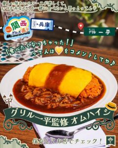 グリル一平監修 オムハイシ セブン-イレブン