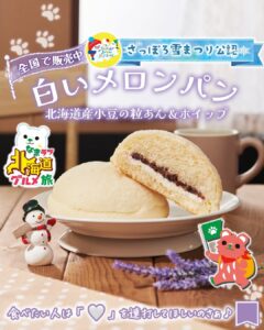 白いメロンパン 北海道産小豆の粒あん＆ホイップ セブン-イレブン