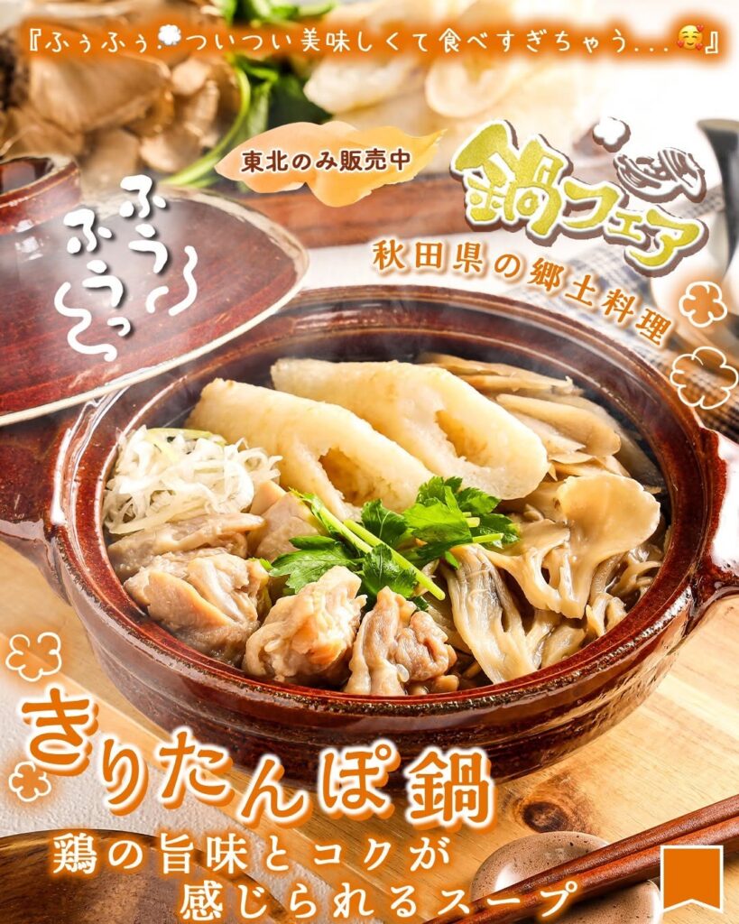 きりたんぽ鍋