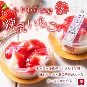 いちごわらび餅 セブン-イレブン
