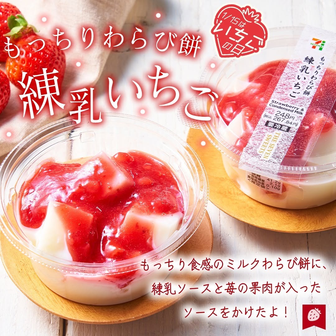 もっちりわらび餅練乳いちごいちごの日わらび餅練乳いちごもっちりストロベリー苺いちごスイーツ和スイーツ新商品sweetstagramdessertstagramスイーツデザートおやつ今日のデザート今日のおやつティータイムおやつタイムセブンイレブンスイーツコンビニコンビニスイーツ近くて便利セブンセブンイレブンseveneleven​おうちカフェ
