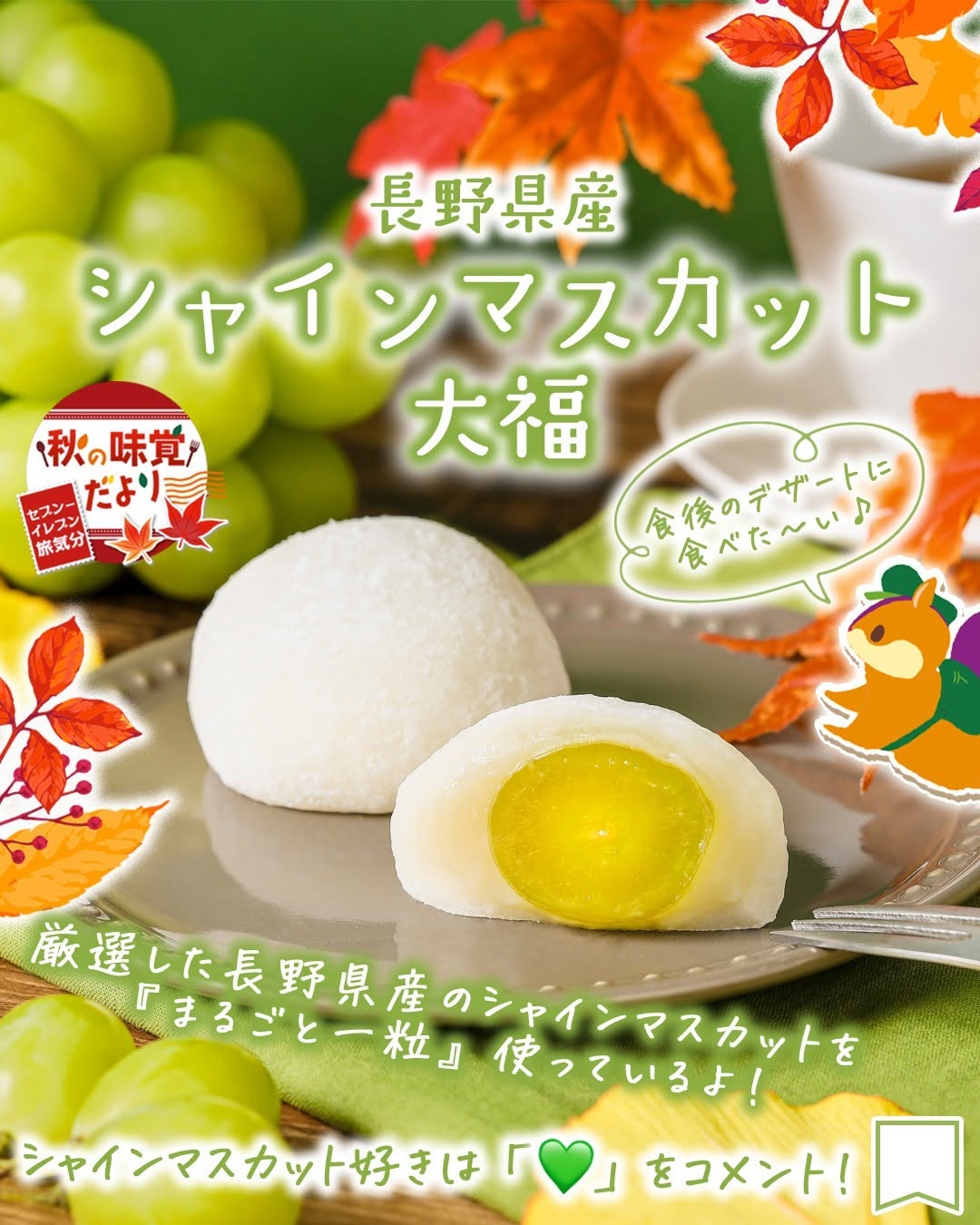 秋の味覚だより長野県産シャインマスカット大福大福シャインマスカット秋の味覚フルーツ大福果物白あん和菓子和スイーツ限定新商品スイーツsweetsデザートdessertおやつおうちカフェ3時のおやつセブンイレブンスイーツコンビニコンビニスイーツセブンプレミアム近くて便利セブンセブンイレブンseveneleven