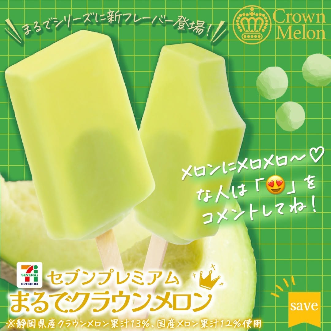 セブンプレミアムまるでクラウンメロンまるでクラウンメロンクラウンメロンメロンメロンアイスアイスバーアイスアイスクリームicecreammelondessert今日のアイスアイス部アイス好きアイスタグラムアイスマニアスイーツデザートおやつセブンスイーツセブンプレミアムコンビニアイスコンビニスイーツコンビニ近くて便利セブンイレブンセブンseveneleven